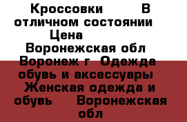 Кроссовки Reebok.В отличном состоянии. › Цена ­ 1 000 - Воронежская обл., Воронеж г. Одежда, обувь и аксессуары » Женская одежда и обувь   . Воронежская обл.